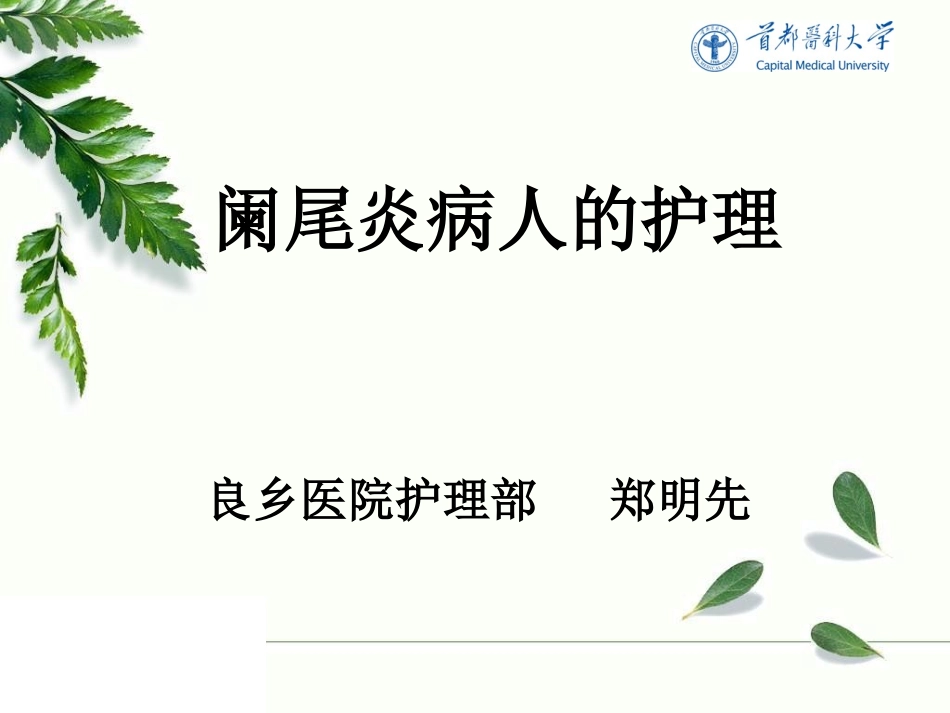 阑尾炎护理-郑明先_第1页