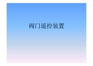 阀门遥控系统介绍