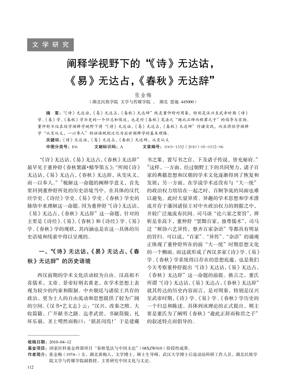 阐释学视野下的-《诗》无达诂,《易》无达占,《春秋》无达辞_第1页