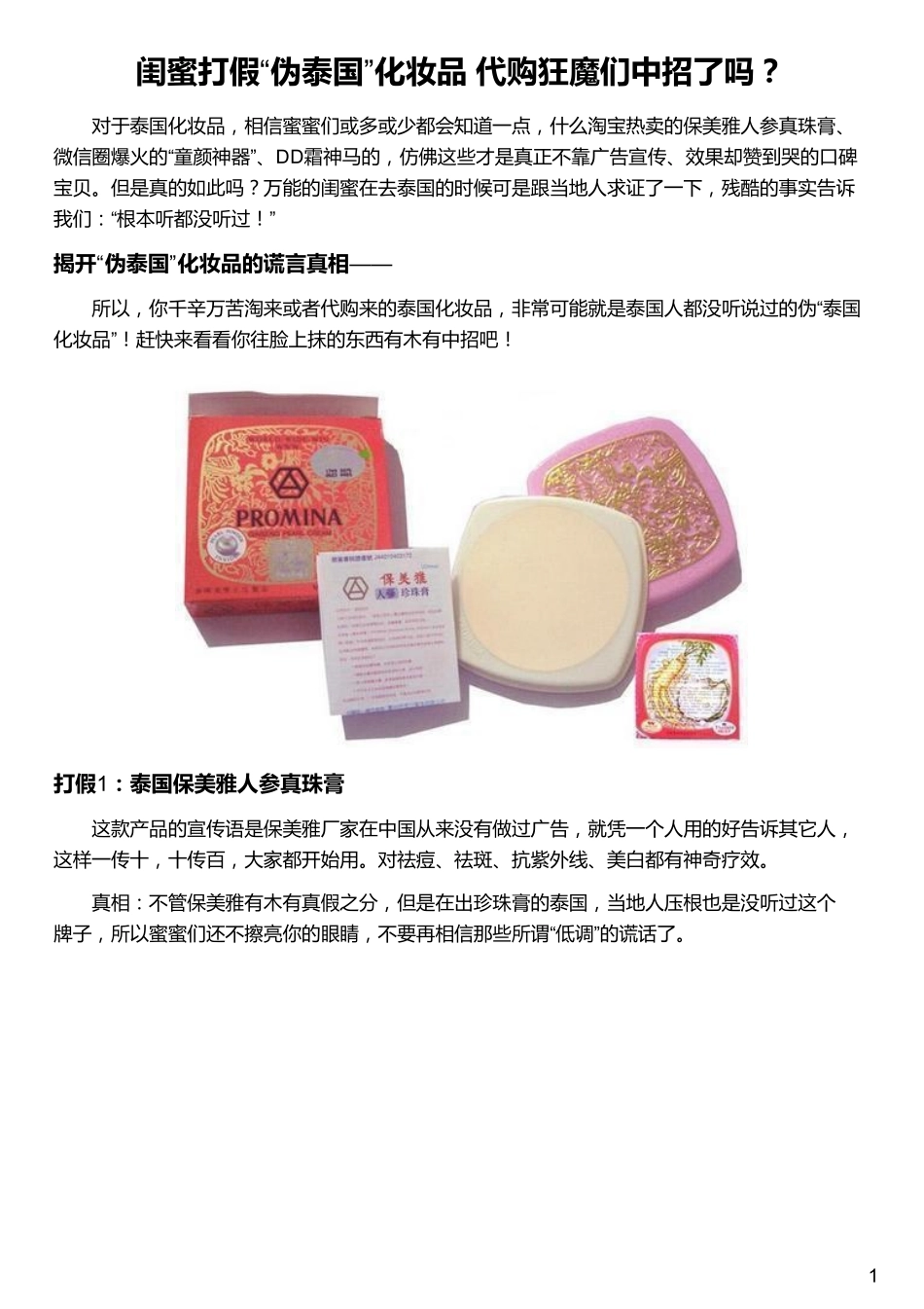 闺蜜打假“伪泰国”化妆品 代购狂魔们中招了吗？_第1页