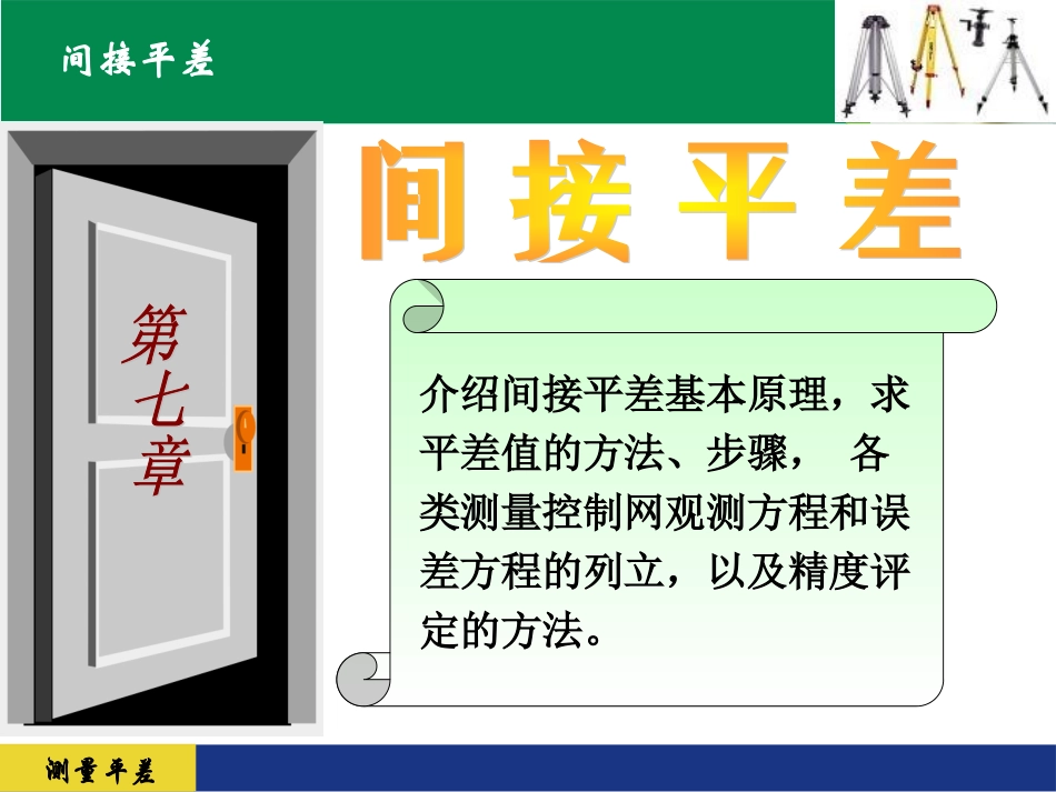 间接平差习题课_第1页