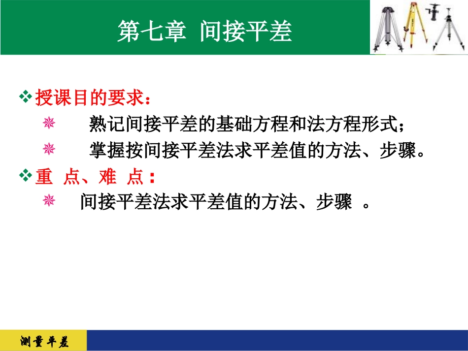 间接平差习题课_第2页
