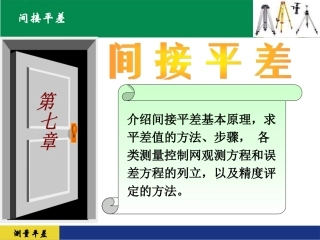 间接平差 精度评定