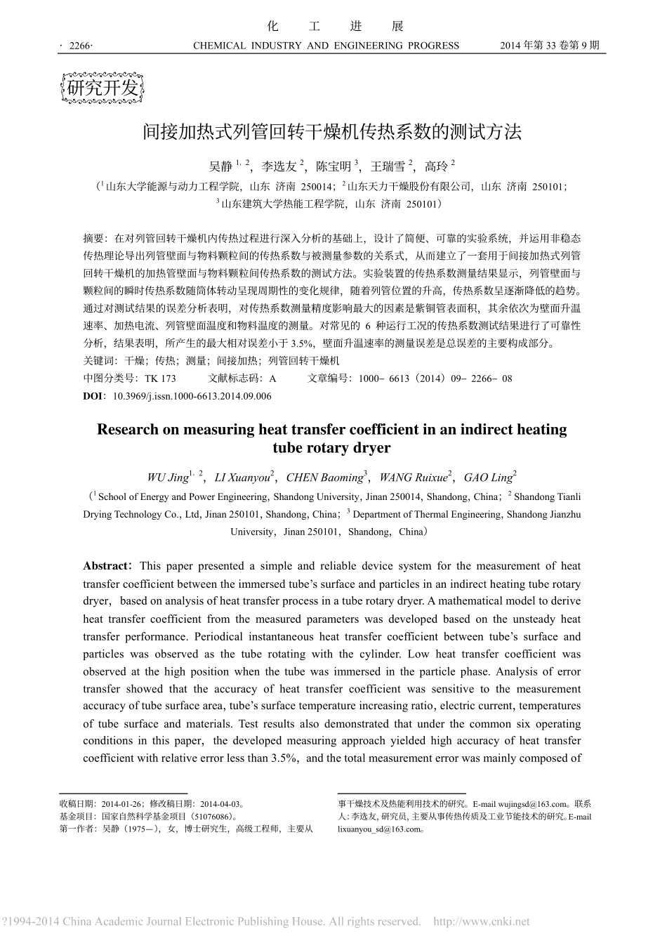 间接加热式列管回转干燥机传热系数的测试方法_吴静_第1页