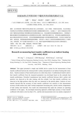 间接加热式列管回转干燥机传热系数的测试方法_吴静