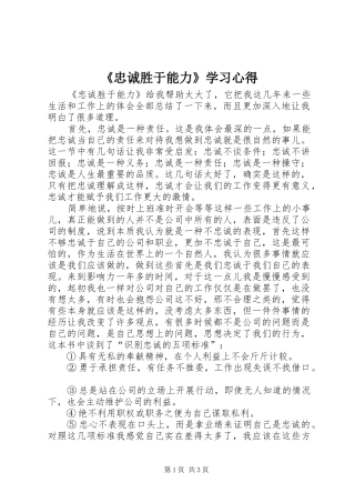 《忠诚胜于能力》学习心得