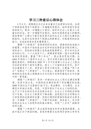 学习三种意识心得体会