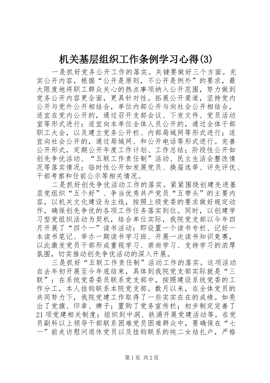 机关基层组织工作条例学习心得(3)_第1页