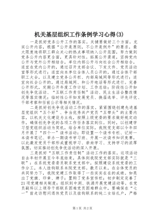 机关基层组织工作条例学习心得(3)