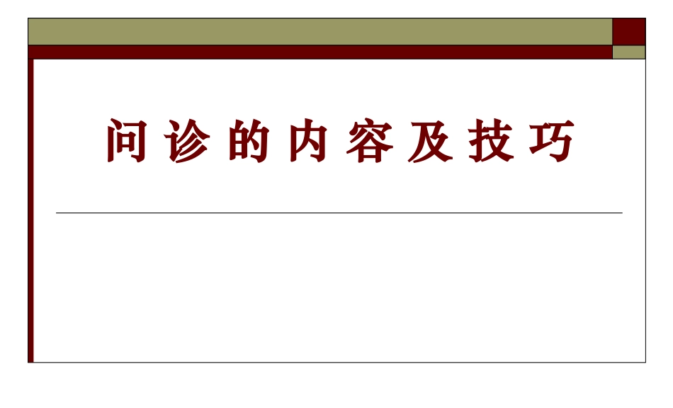 问诊的内容及技巧_第1页