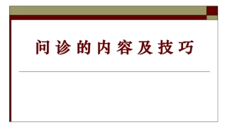 问诊的内容及技巧