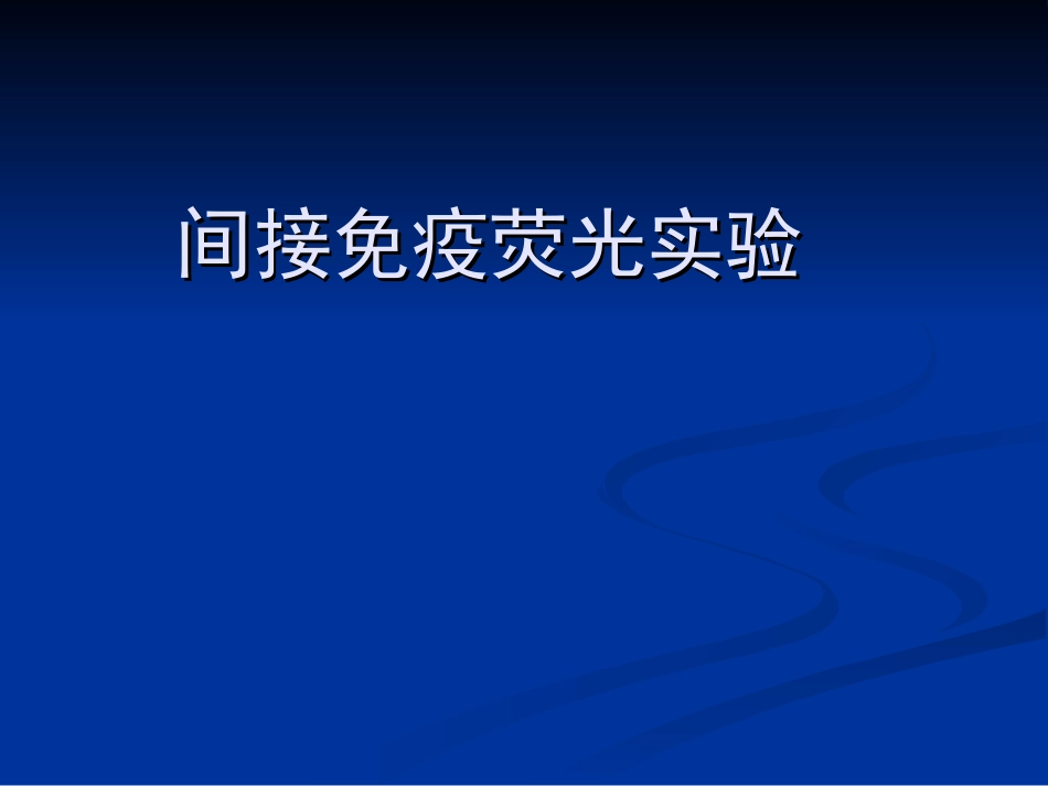 间接免疫荧光实验_第1页