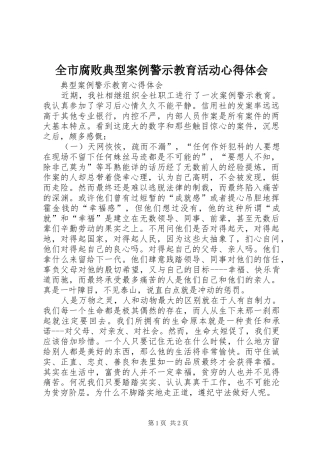 全市腐败典型案例警示教育活动心得体会_3
