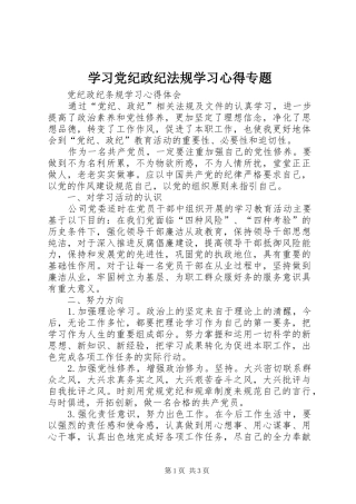 学习党纪政纪法规学习心得专题