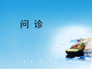 问诊.ppt