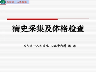 问病史-体查材料