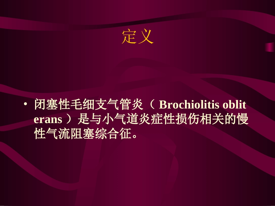 闭塞性毛细支气管炎_第2页