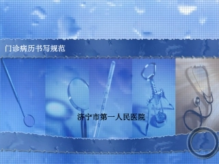 门诊病历书写规范