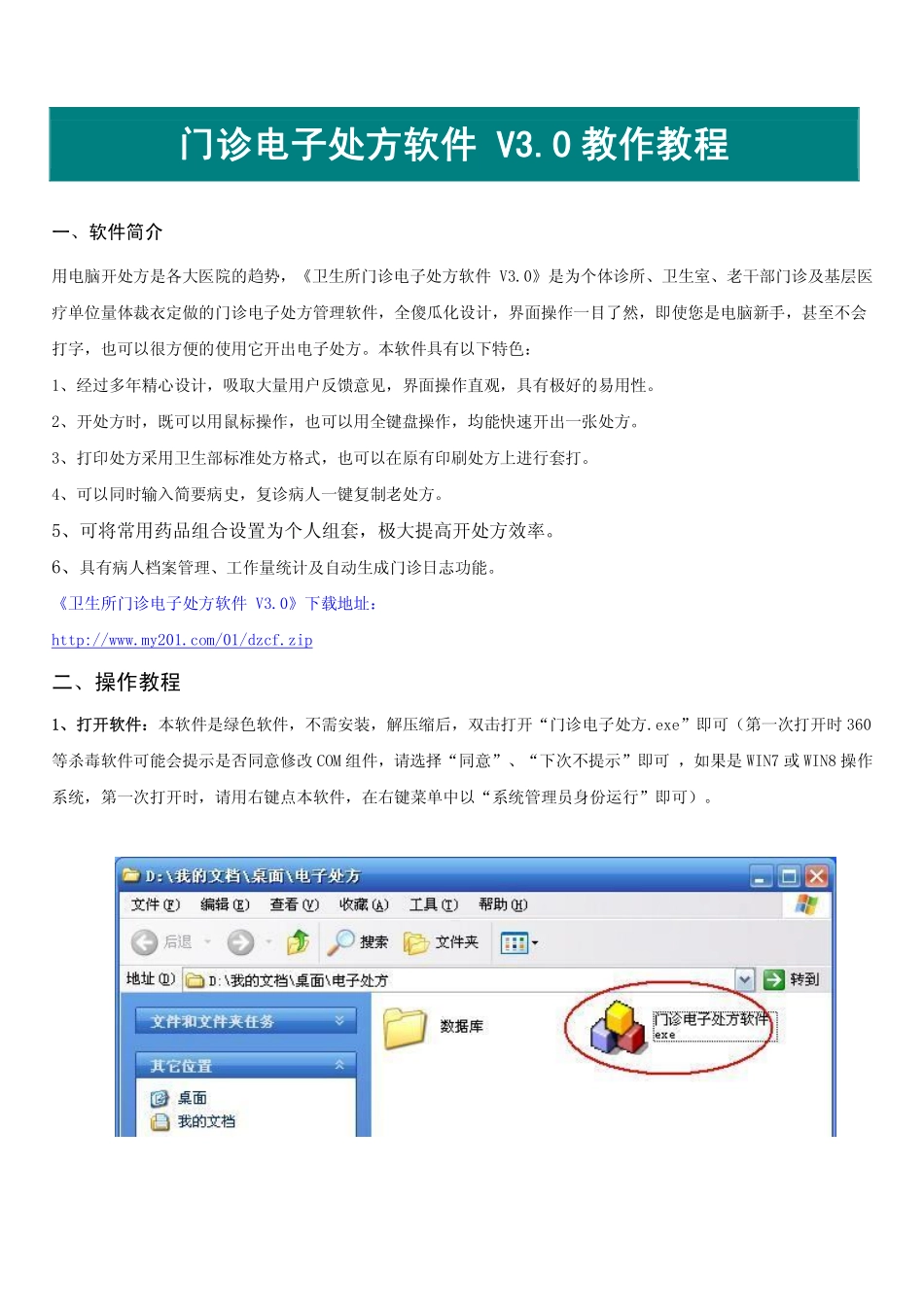 门诊电子处方软件 V3.0教作教程_第1页