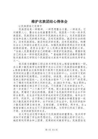 维护名族团结心得体会