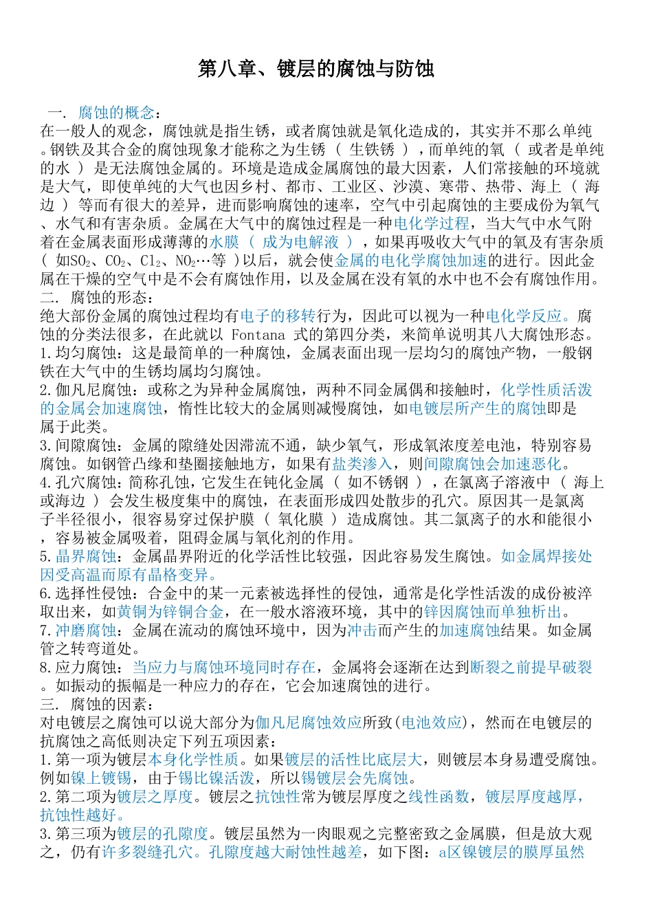 镀层的腐蚀与防腐之五.4.加强环境的手汗影响_第1页