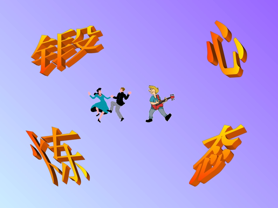 锻炼心态..._第2页