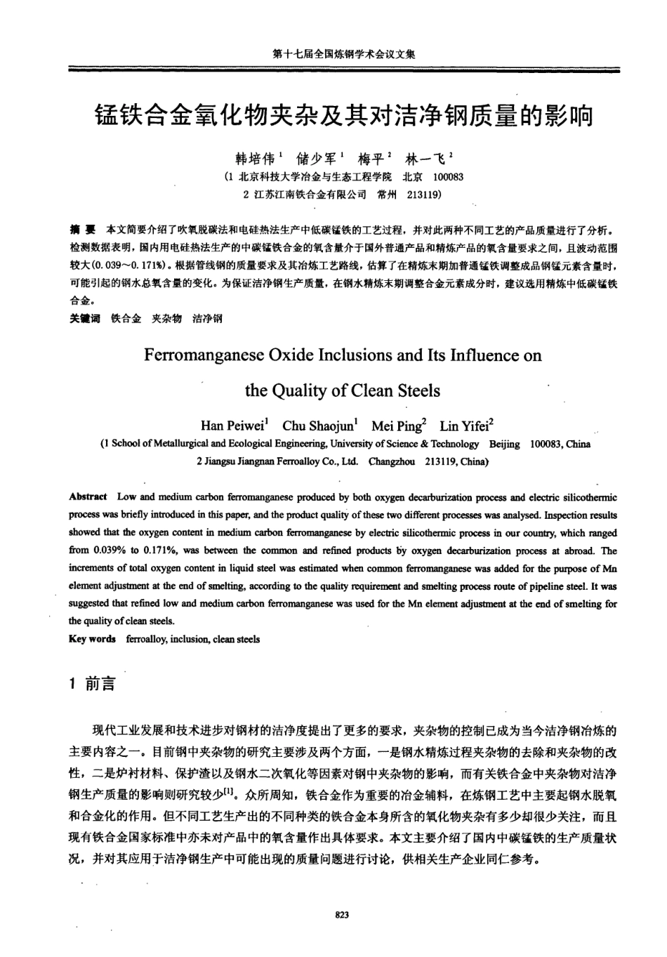 锰铁合金氧化物夹杂及其对洁净钢质量的影响_第1页