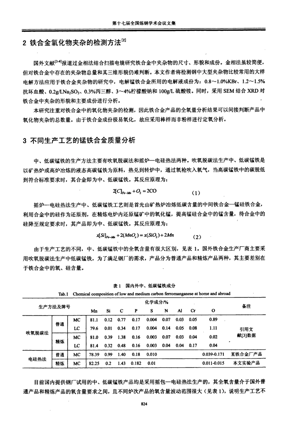 锰铁合金氧化物夹杂及其对洁净钢质量的影响_第2页