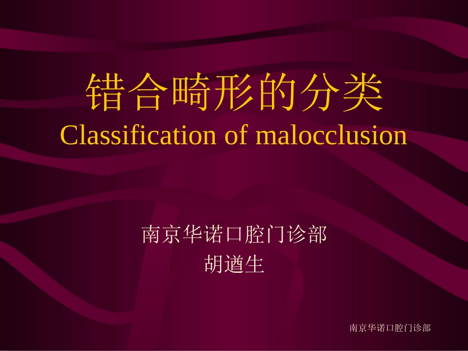 错合畸形的分类_第1页