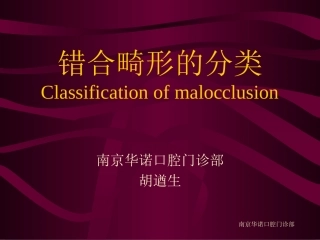 错合畸形的分类