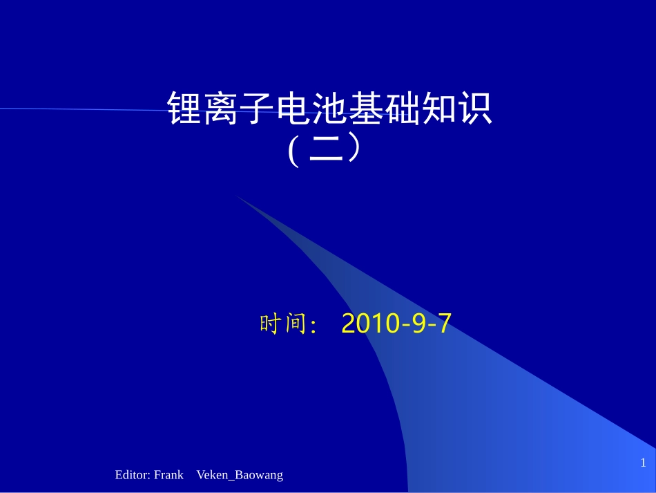 锂电池生产制程基础_第1页