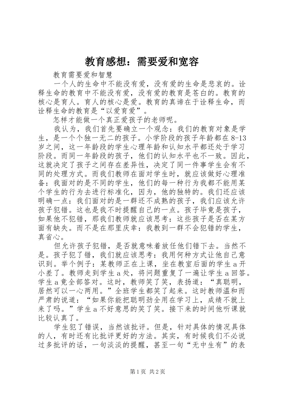 教育感想：需要爱和宽容_第1页