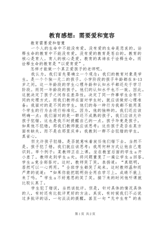 教育感想：需要爱和宽容