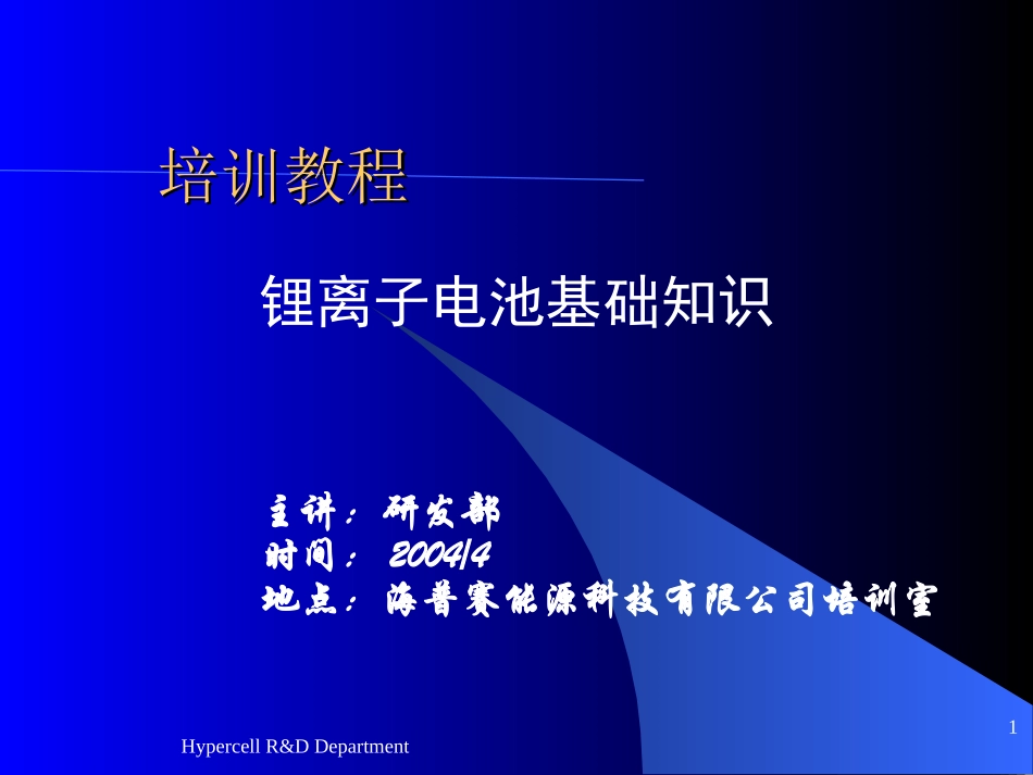 锂离子电池知识_第1页