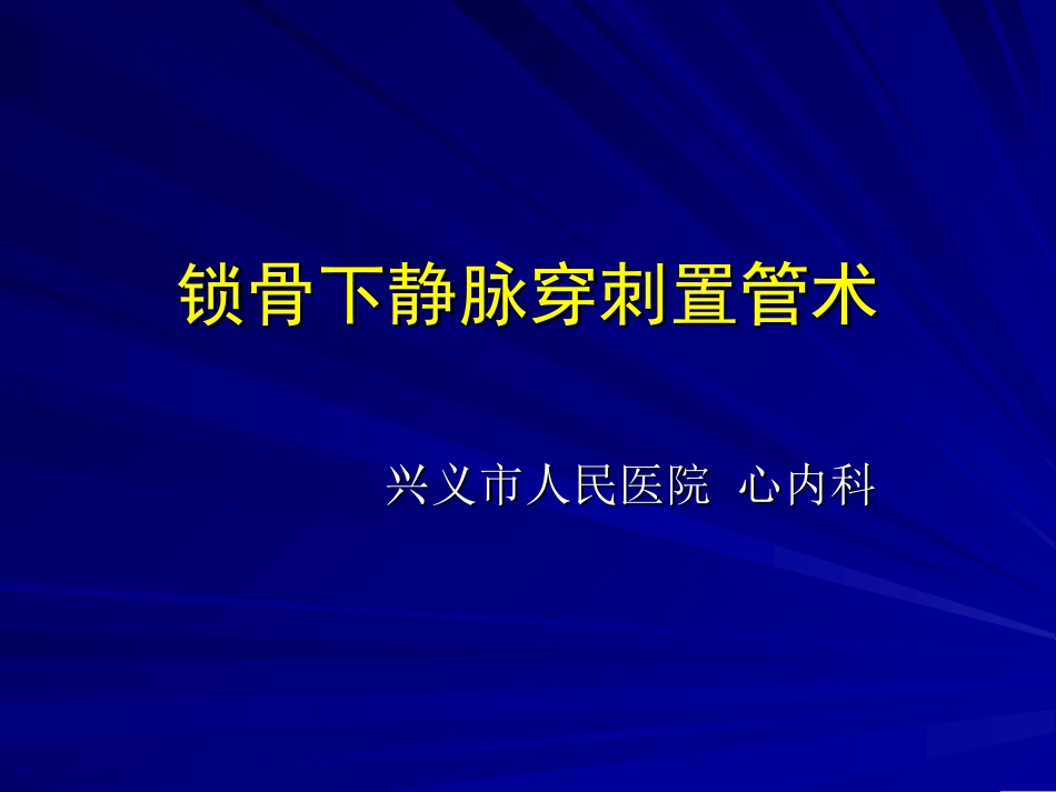 锁骨下静脉穿刺置管技术_第1页