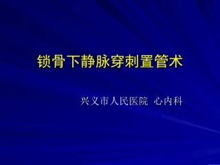 锁骨下静脉穿刺置管技术