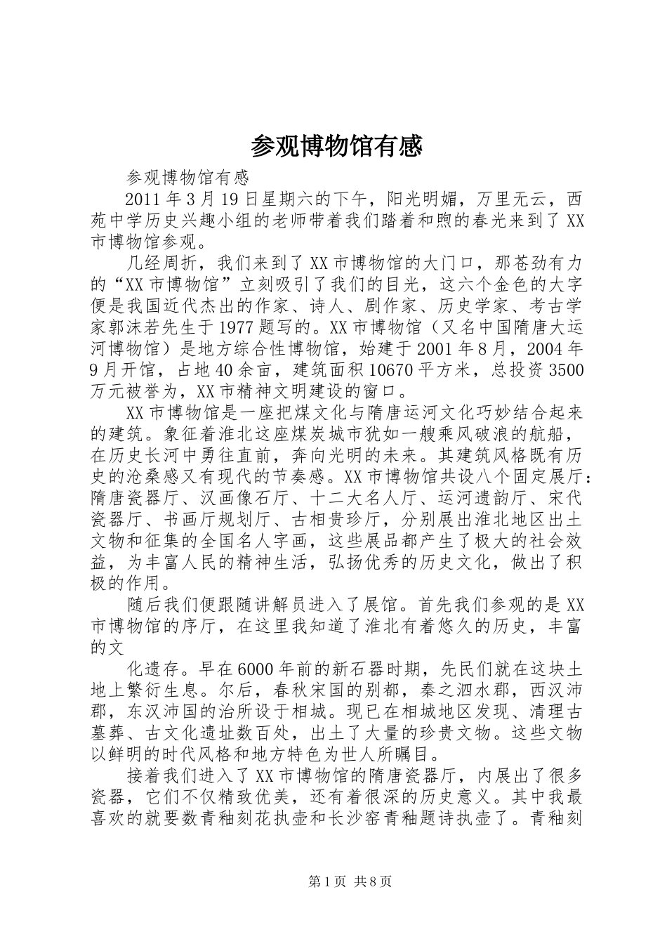 参观博物馆有感_第1页