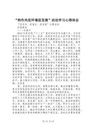 “转作风优环境促发展”活动学习心得体会