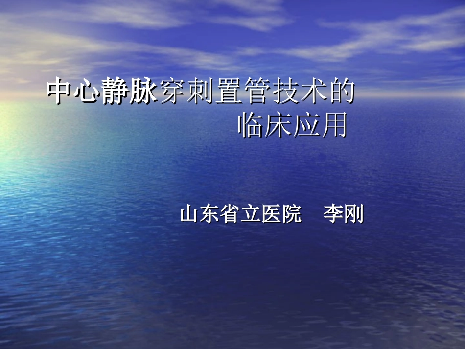 锁骨下静脉穿刺jmcczgjsdlcyy_第1页