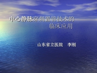锁骨下静脉穿刺jmcczgjsdlcyy