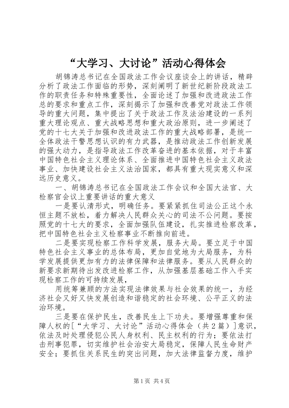 “大学习、大讨论”活动心得体会_第1页