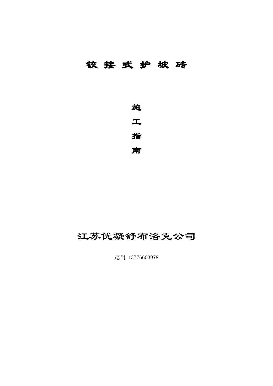 铰接式护坡施工指南_第1页