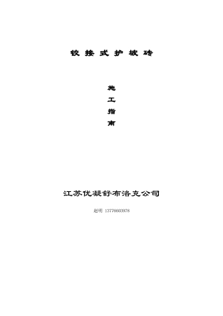 铰接式护坡施工指南