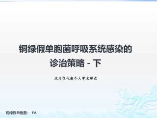 铜绿假单胞菌诊治方法2