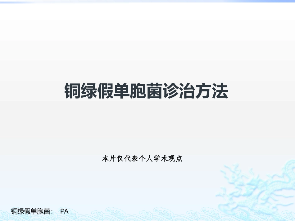 铜绿假单胞菌诊治方法1_第1页