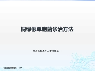 铜绿假单胞菌诊治方法1