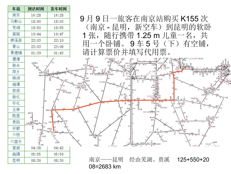 铁路客运组织票价计算第1、2节练习全解_第1页
