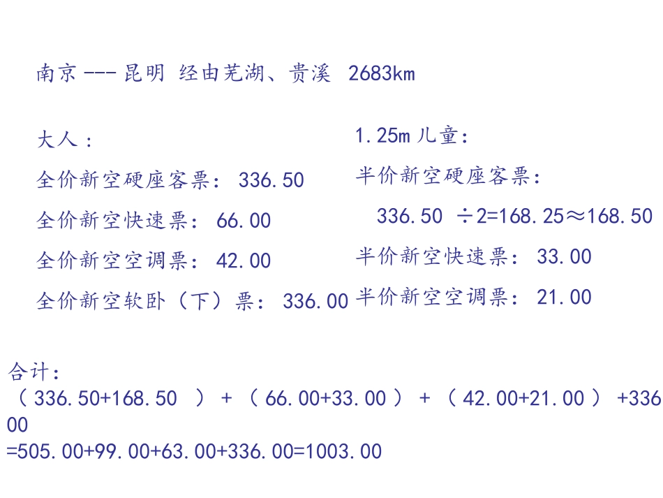 铁路客运组织票价计算第1、2节练习全解_第2页
