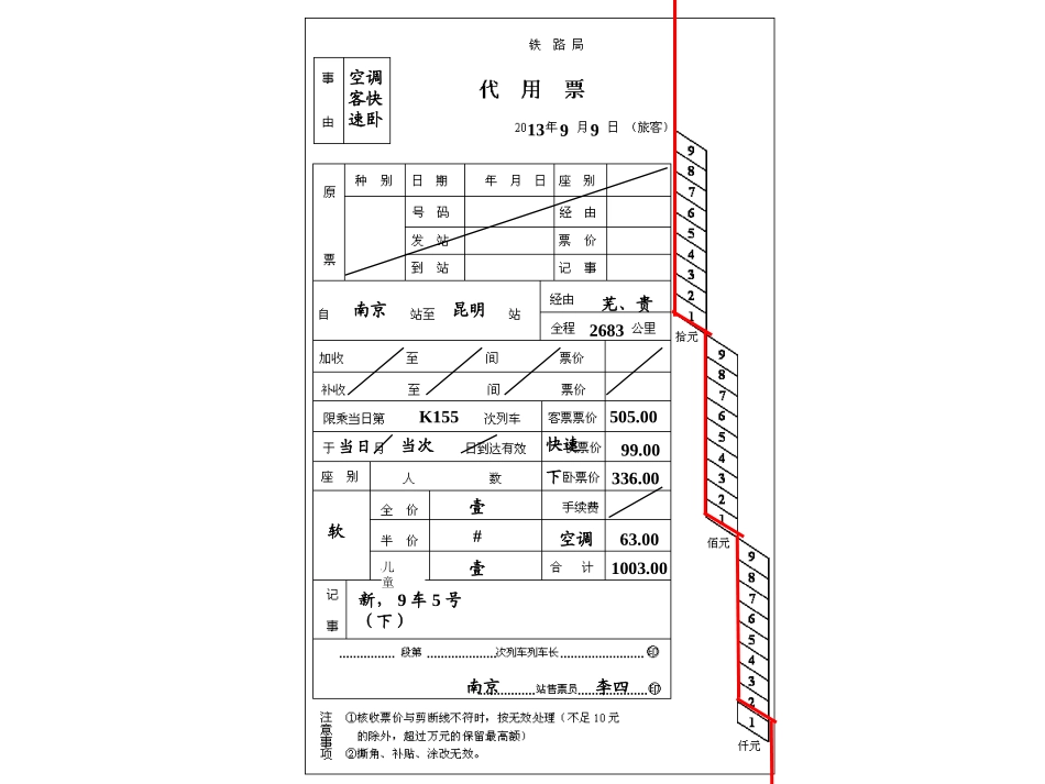 铁路客运组织票价计算第1、2节练习全解_第3页