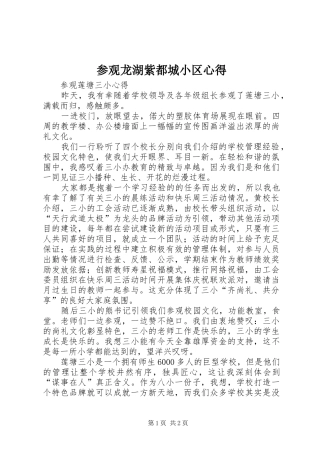 参观龙湖紫都城小区心得